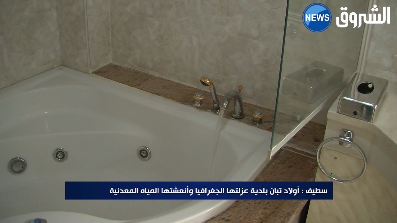 سطيف : أولاد تبان بلدية عزلتها الجغرافيا و أنعشتها المياه المعدنية