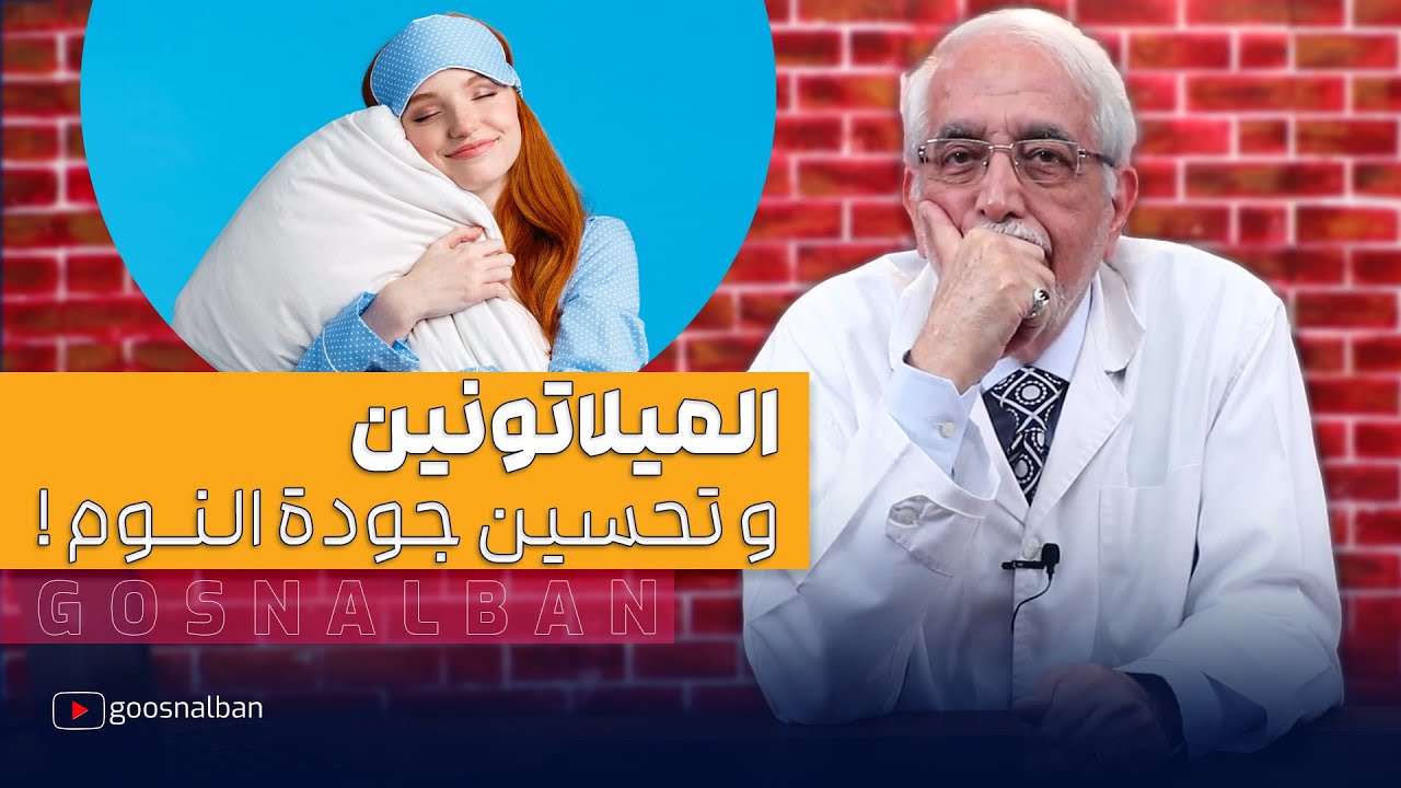 ميلاتونين للنوم : كيف تستطيع تحسين جودة النوم بشكل طبيعي !