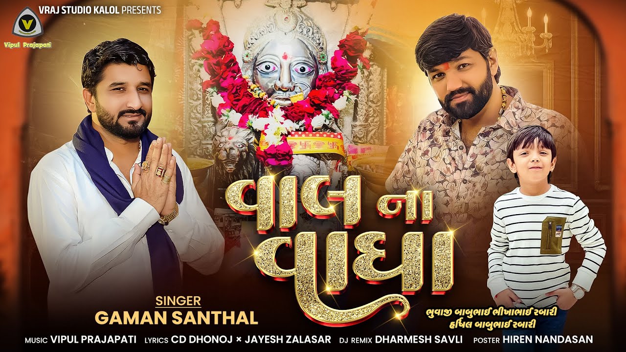 Vhal Na Vagha | વાલ ના વાઘા | Gaman Santhal | Mataji Song | New Gaman Santhal Devotional Song #dipo