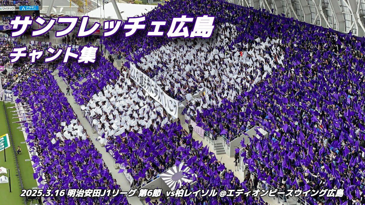 【#sanfrecce】サンフレッチェ広島 チャント集 | 2025.3.16 明治安田J1リーグ 第6節 vs柏レイソル @エディオンピースウイング広島 #サンフレッチェ広島 #Jリーグ