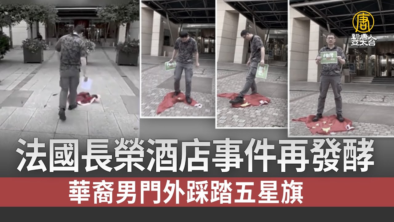 法國長榮酒店事件再發酵 華裔男門外踩踏五星旗