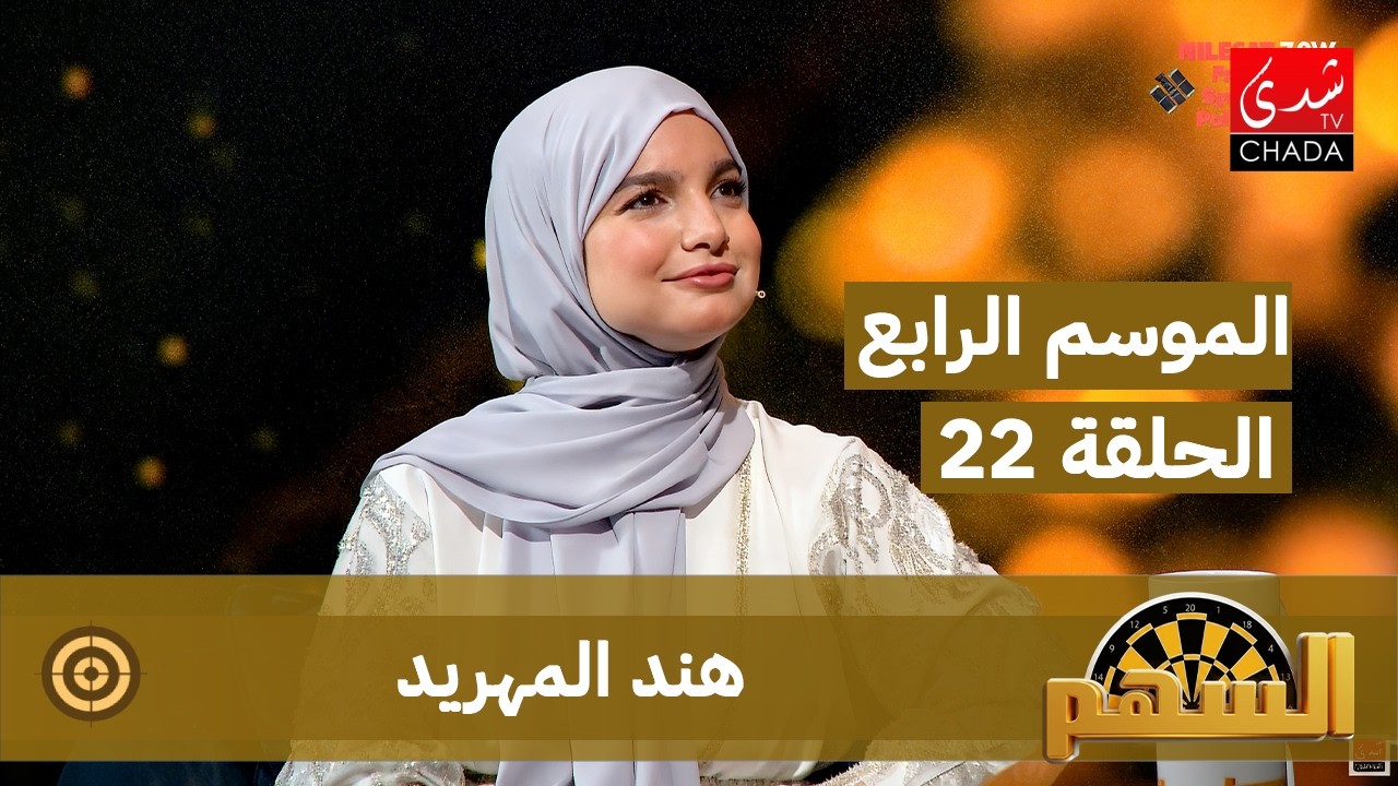 برنامج السهم - الموسم الرابع | الحلقة 22 | هند المهريد 
