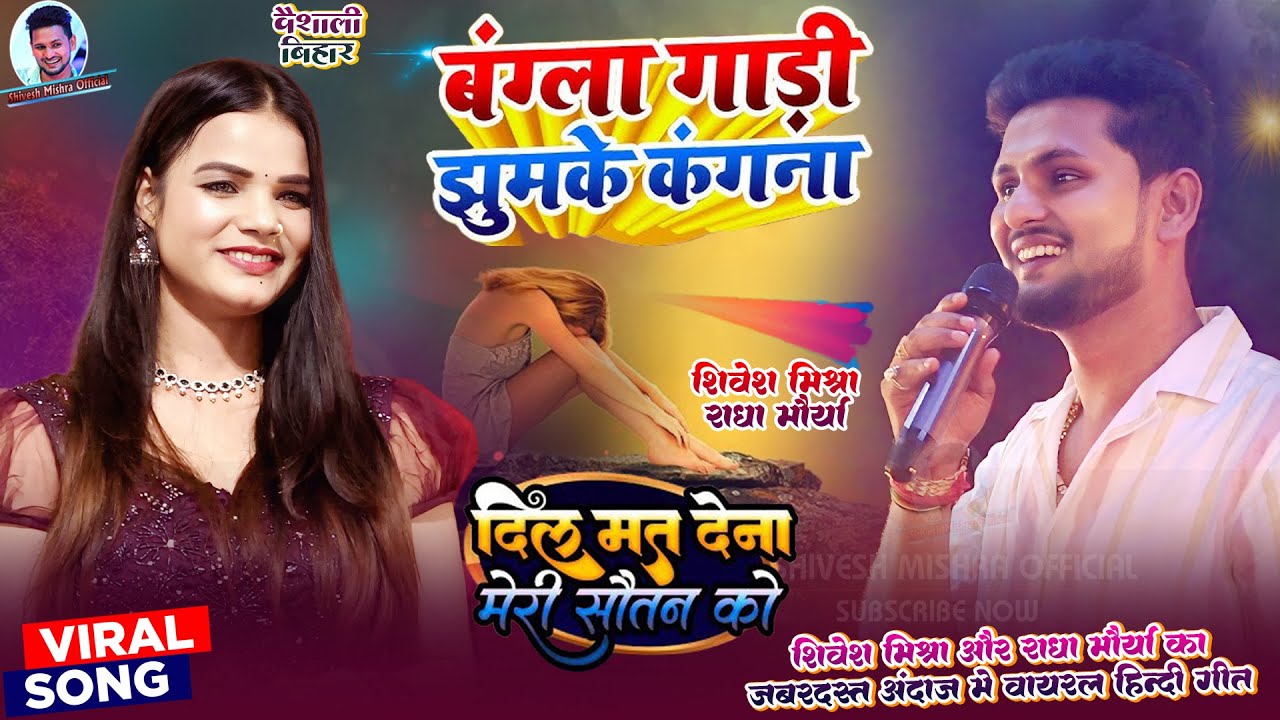 | Viral Video | बंगला गाड़ी झुमके कंगना | Shivesh Mishra Radha Maurya | Bangla Gadi Jhumke kangana |