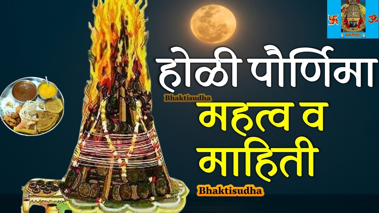 होळी पौर्णिमेचे महत्व व‌ माहिती | Holi mahatva ani mahiti | Holi Pournima| Holi purnima 2026 |Holika