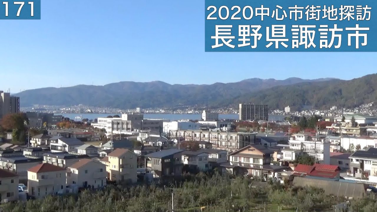 2020中心市街地探訪171・・長野県諏訪市