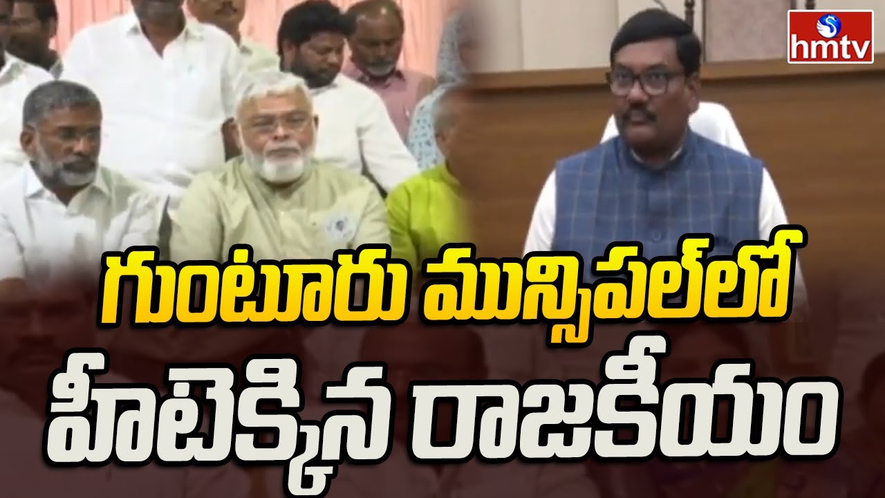 గుంటూరు మున్సిపల్ లో హీటెక్కిన రాజకీయం | Political Heat In Guntur Municipal Corporation | hmtv