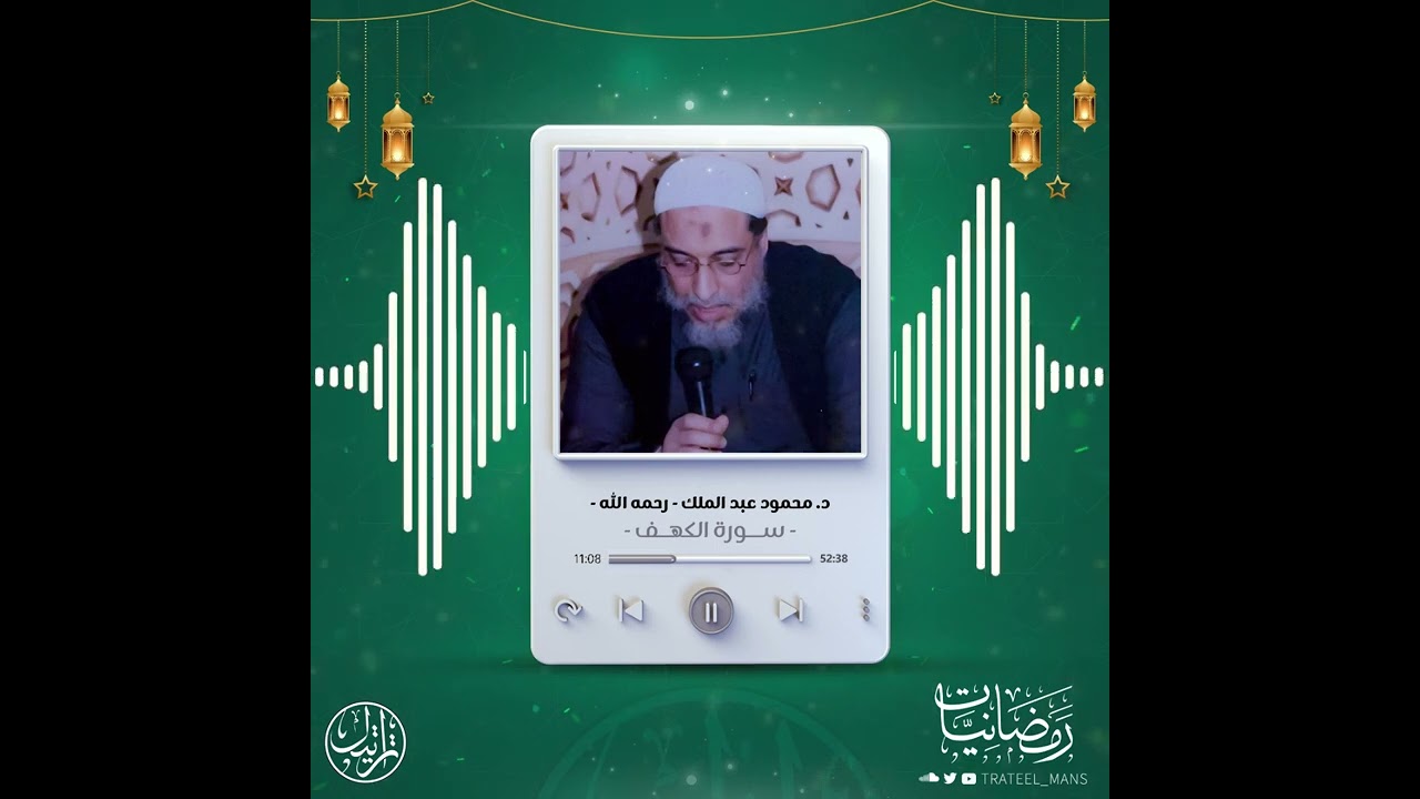 سورة الكهف | د.محمود عبدالملك- رحمه الله - | رمضانيات ١٤٤٤ هـ