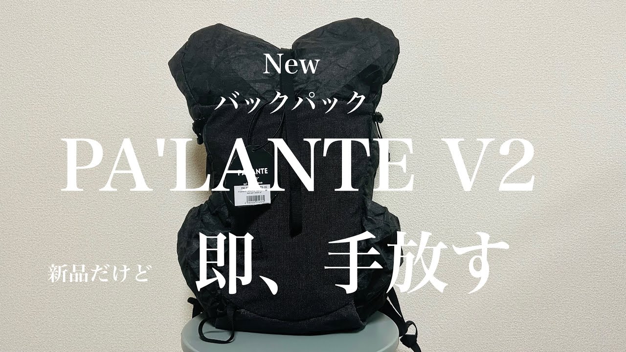 【PA'LANTE V2】ビジネスシーンで使える1泊2日対応のULバックパック購入！でも即手放す理由。