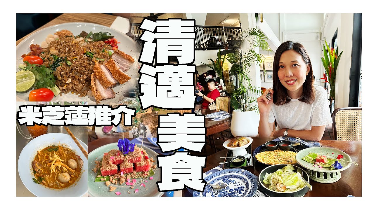 【清邁旅遊美食分享】 性價比高夜市及小食｜超值米芝連推介餐廳｜個性打卡咖啡店及現場音樂酒吧