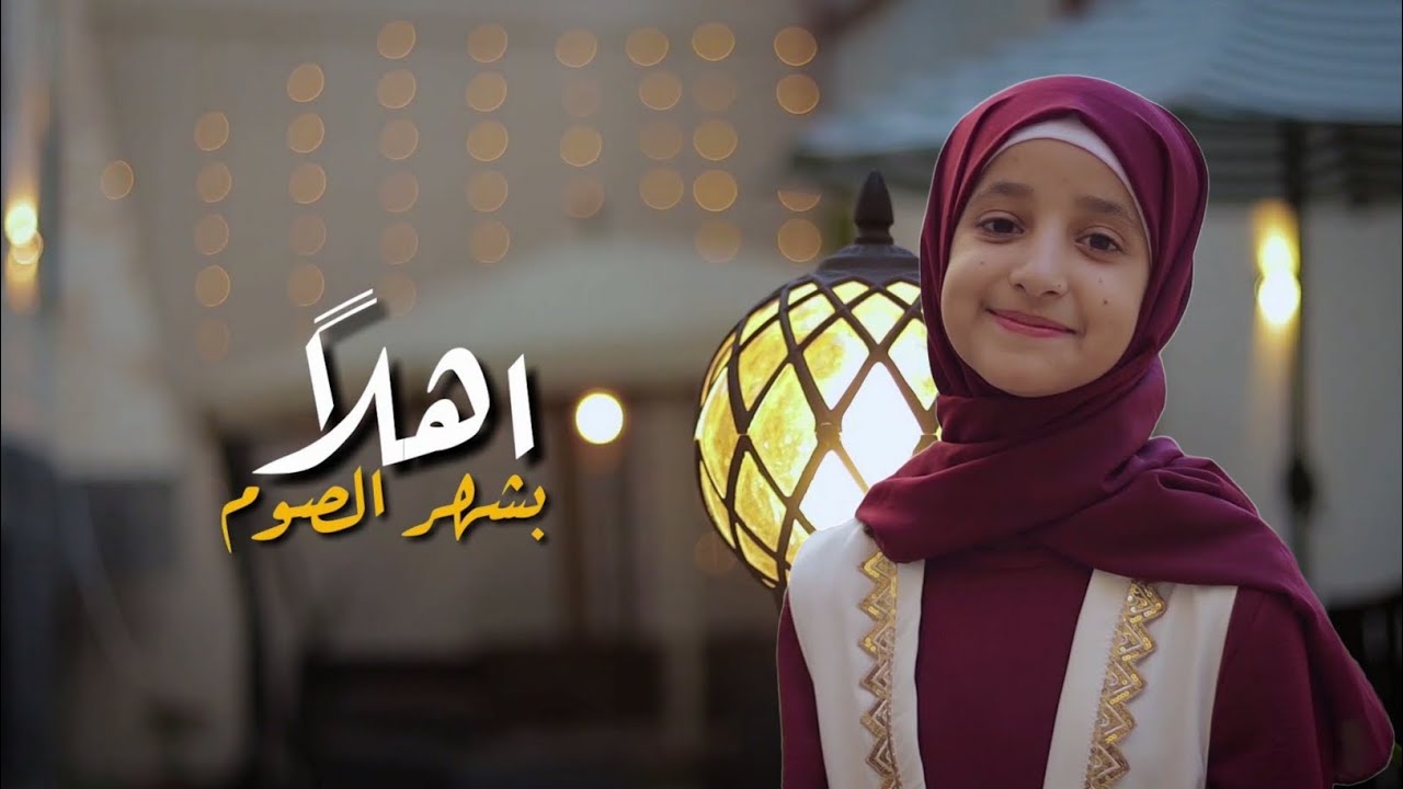 أهلاً بشهر الصوم