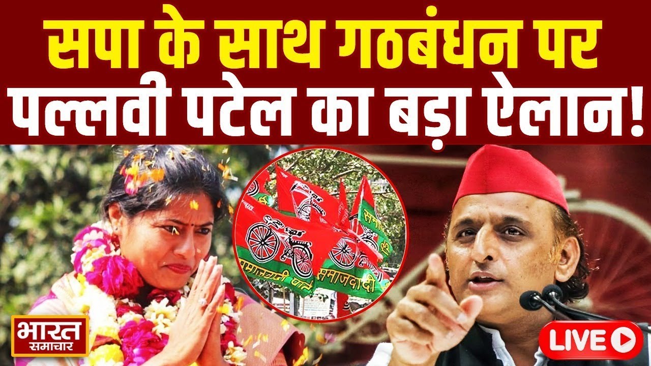 🔴LIVE: Pallavi Patel ने किया सपा गठबंधन पर बड़ा खुलासा? Akhilesh को लेकर कही ये बात!