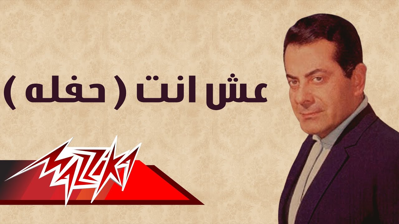 Esh Anta - Farid Al-Atrash عش انت حفلة  - فريد الأطرش