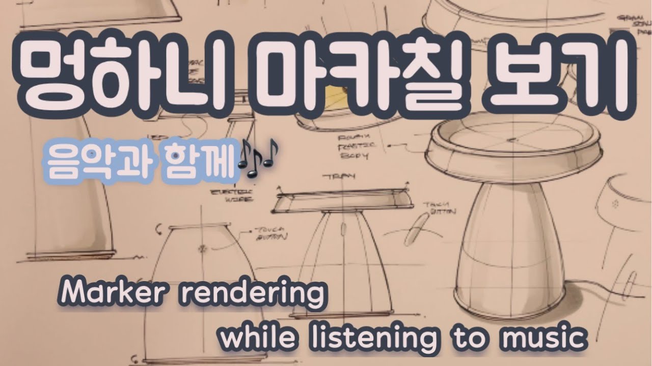 멍하니 마카칠 보기 음악과 함께  / Watch a marker coloring video vacantly / 제품스케치 / product sketch