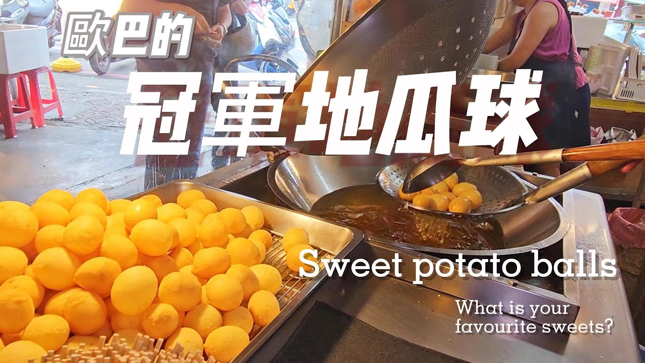 歐爸的冠軍地瓜球 Sweet Potato Balls(Open Caption 開啟字幕) #asmr #taiwanfood