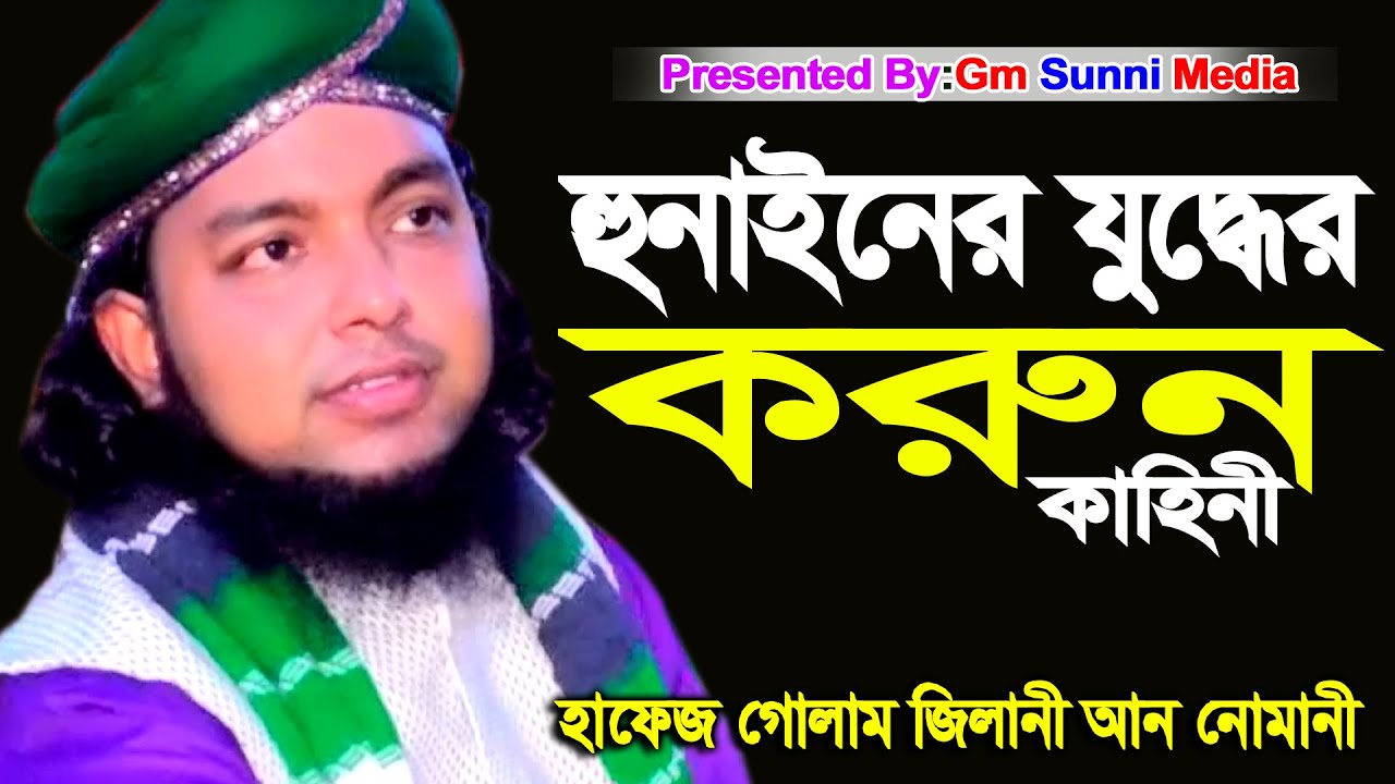 হুনাইনের যুদ্ধের করুন কাহিনী।হাফেজ গোলাম জিলানী আন নোমানী | Hafez Golam Gilani Nomani