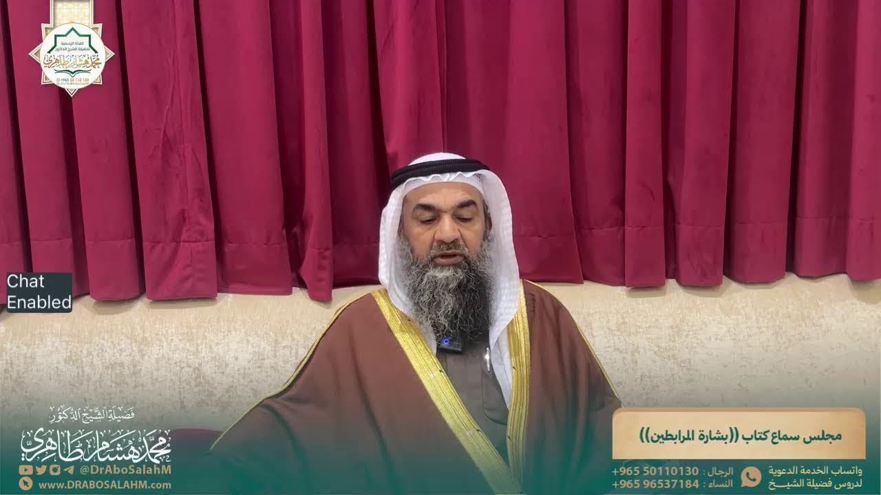 مجلس سماع كتاب (( بشارة المرابطين )) - لمؤلفه فضيلة الشيخ د. محمد هشام طاهري