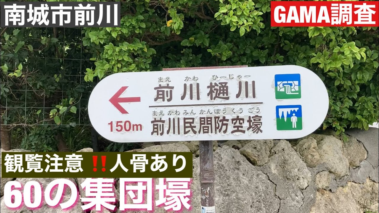前川民間防空壕/60掘られ壕　注意‼（人骨が残されています）　2021年　５月