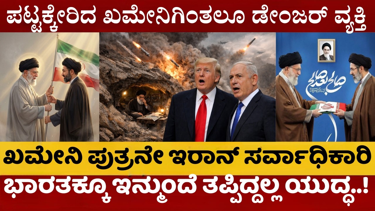 ಇರಾನ್‌ ನಾಯಕ ಮೊಜ್ತಬಾ ಖಮೇನಿ ಮೊದಲ ಕ್ರಮ ಕಂಡು ಕಕ್ಕಾಬಿಕ್ಕಿ | ಟ್ರಂಪ್ ಎಚ್ಚರಿಕೆ ನಡುವೆ ಸರ್ವೋಚ್ಚ ಮೊಜ್ತಬಾ ನೇಮಕ |