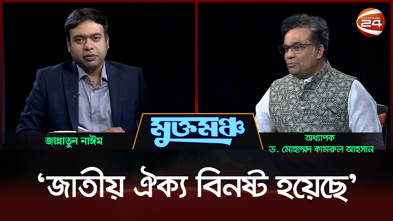 অভ্যুত্থানের ৬ মাস; ঐক্য কি আছে? | মুক্তমঞ্চ | Mukto Moncho | ০৮ ফেব্রুয়ারি ২০২৫ | Channel 24