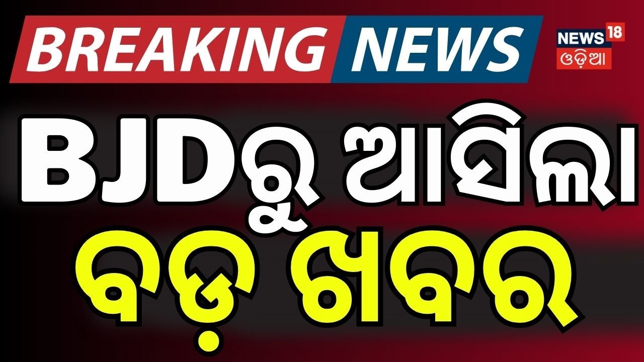 BJDରୁ ଆସିଲା ବଡ଼ ଖବର | Netaji Jayanti: Two BJD Factions Show Strength in Cuttack | BJD | Odia News