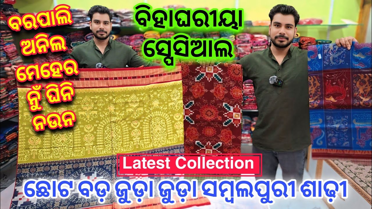 ବିହାଘରୀୟା ଲାଗି ଜୁଡ଼ା ଜୁଡ଼ା Latest Collection ସମ୍ବଲପୁରୀ ଶାଢ଼ି | Anil Meher Sambalpuri Saree #barpali