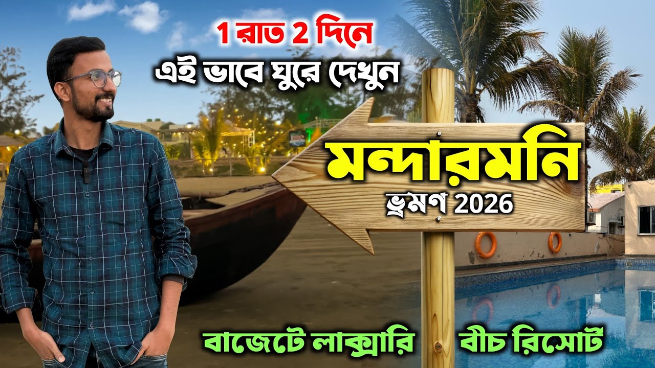 Kolkata To Mandarmani By Bus | Mandarmani Tour 2026 | Mandarmani Beach Resort | Mandarmani Resort 