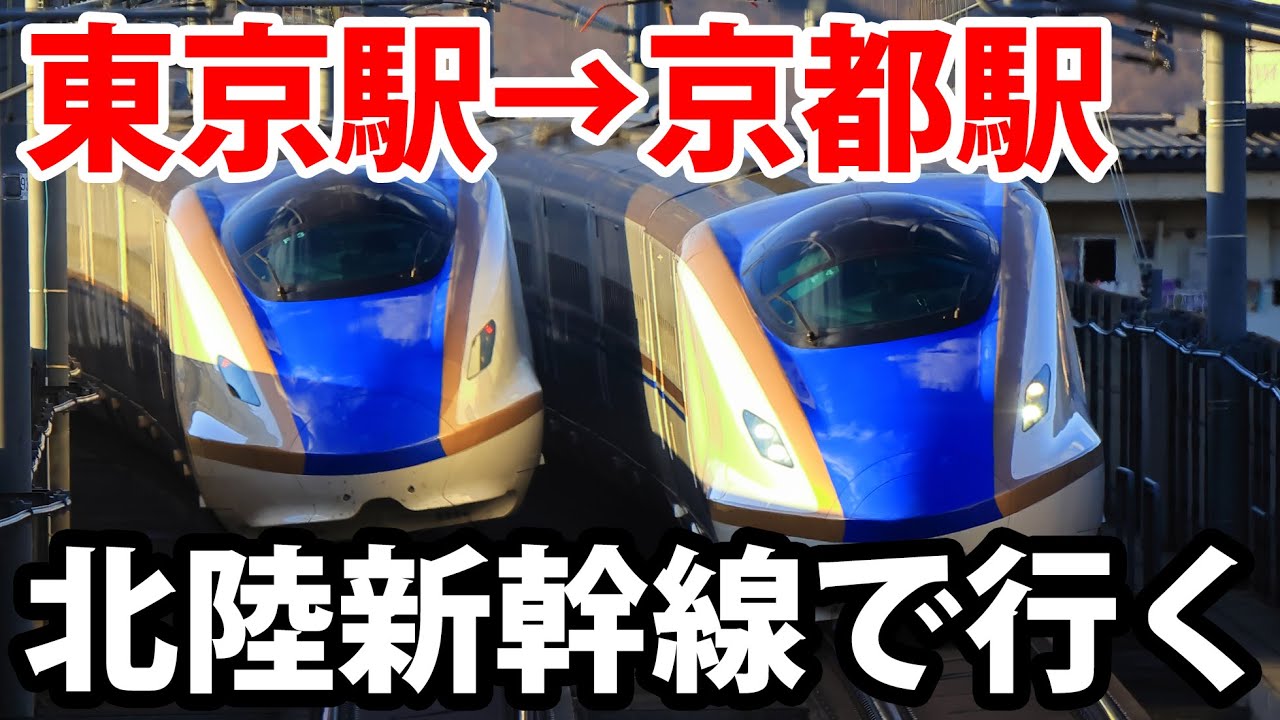 東京→京都　わざわざ金沢経由で行ってみた！