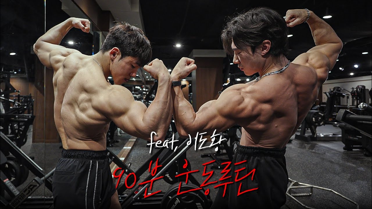 90분 동안 등 운동, 후면 어깨 이두 다 털어버릴 수 있는 파트너 운동 루틴 feat.이도황