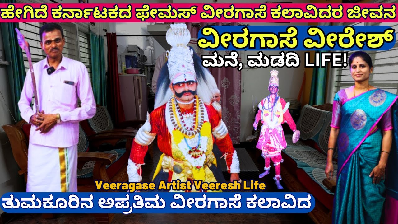 Home Tour-'ಕರ್ನಾಟಕದ ಫೇಮಸ್ ವೀರಗಾಸೆ ಕಲಾವಿದ ವೀರೇಶ್ ಮನೆ & ಲೈಫ್!-Veeragase Veeresh-Kalamadhyama-#param