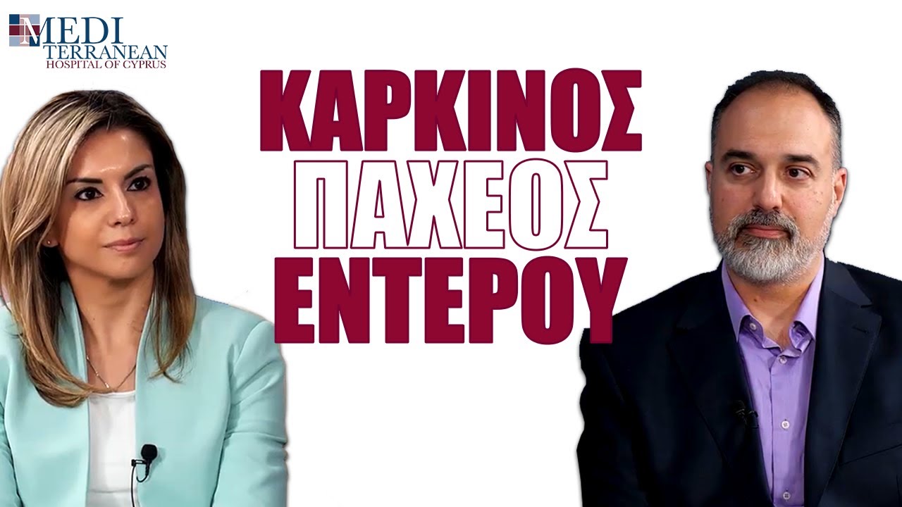 ΚΑΡΚΙΝΟΣ ΠΑΧΕΟΣ ΕΝΤΕΡΟΥ: ΤΙ ΠΡΕΠΕΙ ΝΑ ΓΝΩΡΙΖΕΤΕ;