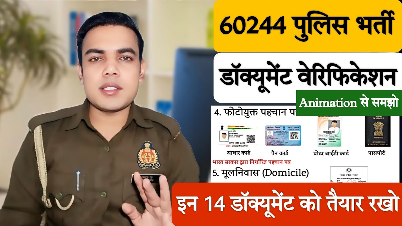 60244 पुलिस भर्ती |DOCUMENT VERIFICATION PROCESS |कौन-कौन से डॉक्यूमेंट चेक होते हैं| UP POLICE UPSI