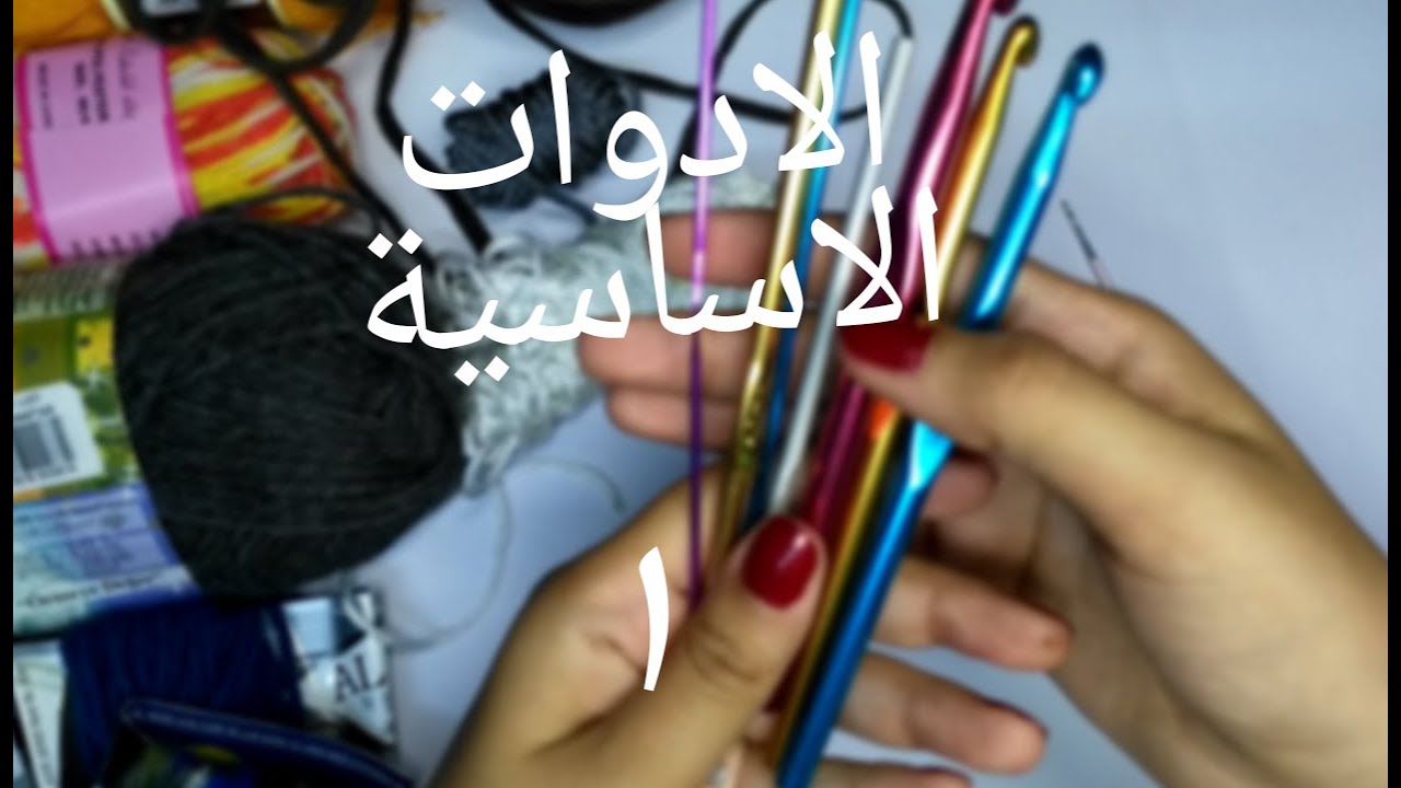 كروشية المبتدئين : الادوات الاساسية ( الحلقة الاولي)
