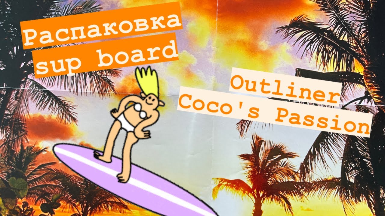 РАСПАКРВКА SUP board Outliner Coco's Passion. САМАЯ ОПТИМАЛЬНАЯ ДОСКА в БЮДЖЕТНОМ СИГМЕНТЕ