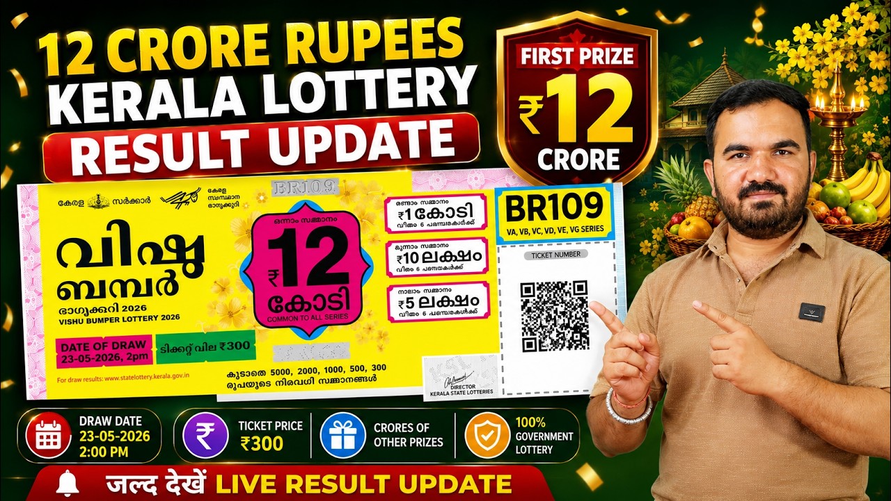 ₹12 Crore Kerala Government Lottery Update | Vishu Bumper Lottery 2026 | #lottery #abcmarket #new