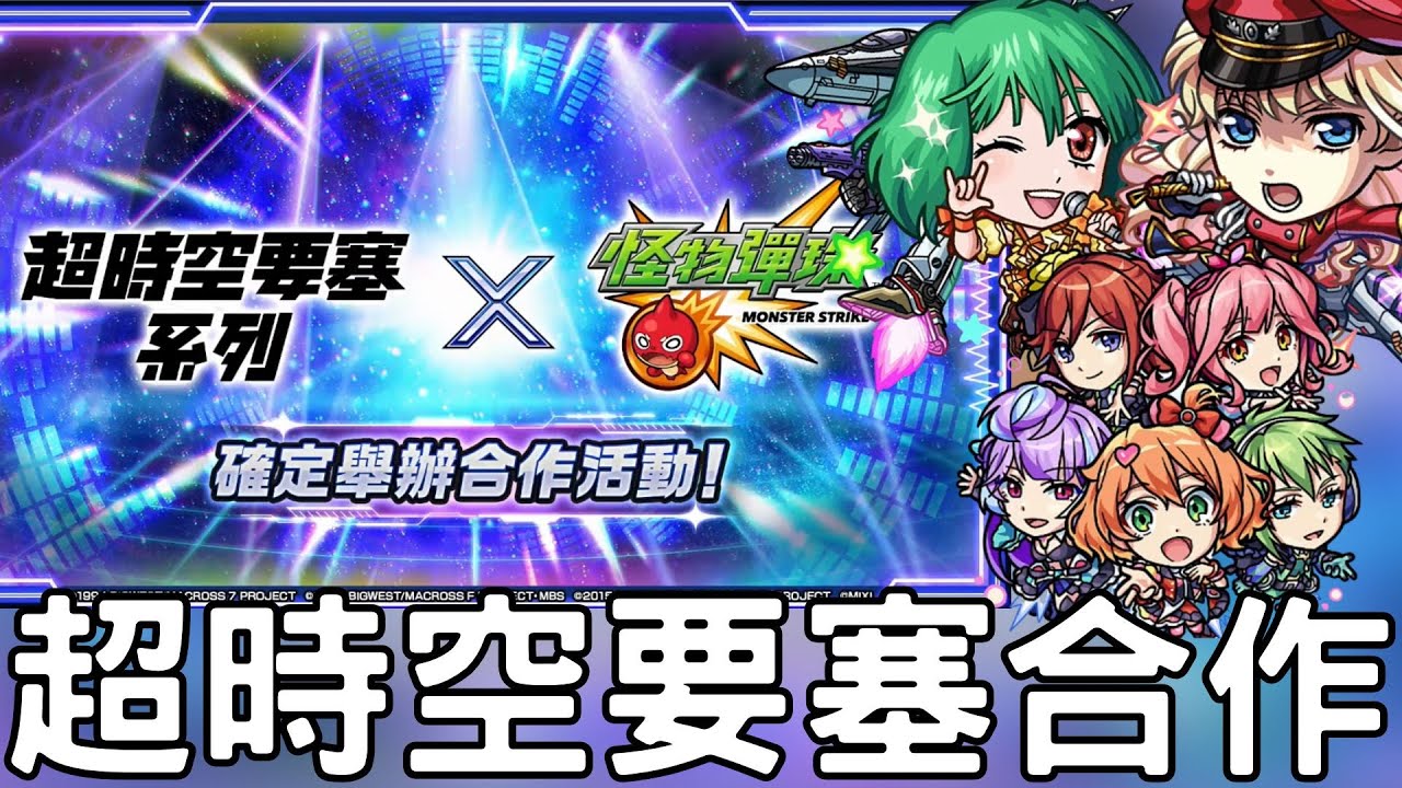 【怪物彈珠】12/11生放 ！超時空要塞系列合作！合作三大獎簡評！2025是合作文藝復興的一年【超時空要塞】