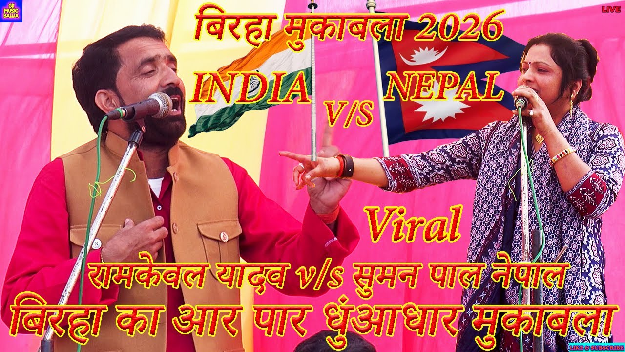 bhojpuri birha | #India vs #Nepal आर पार धुंआधार मुकाबला | #ramkewal yadav #suman pal nepal mukabla