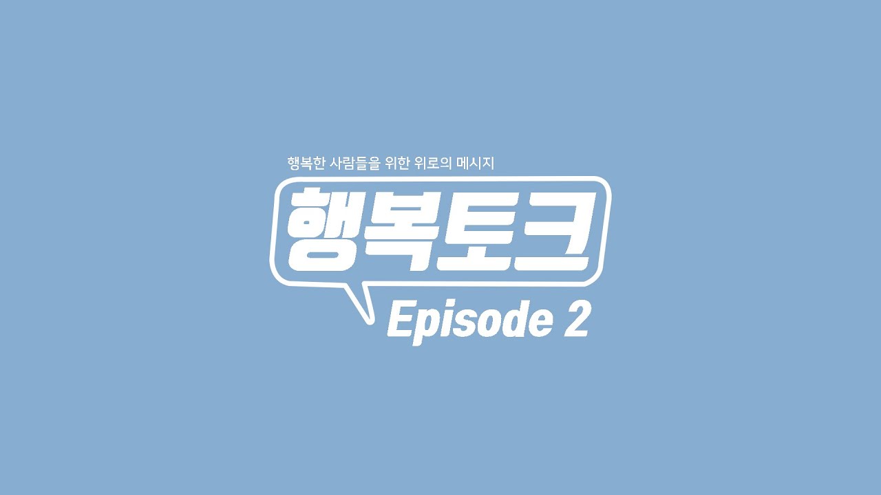 행복토크 Episode 02