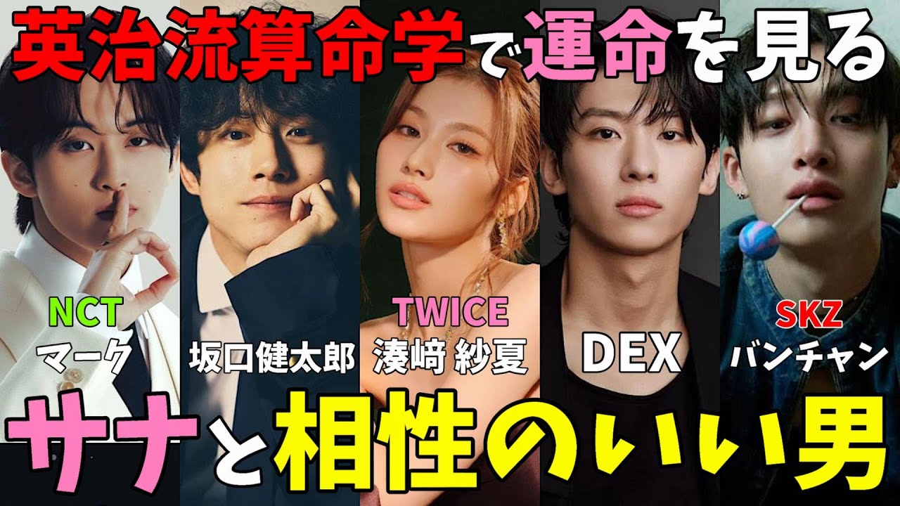 大人気企画【TWICE】英治流算命学で見るサナと合うのは坂口健太郎 or DEX or バンチャン or マークの誰だ！【NCT Stray Kids】
