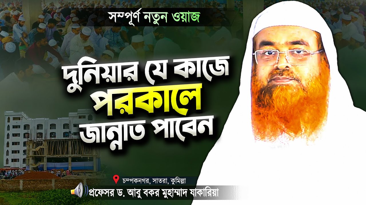 দুনিয়ায় যে ছোট কাজগুলো করলে পরকালে জান্নাত পাবেন | Jumer Khutba | Dr Abu Bakar Muhammad Zakaria