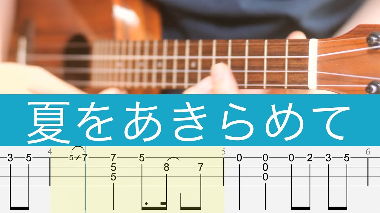 「夏をあきらめて」サザンオールスターズ【ソロウクレレTAB】