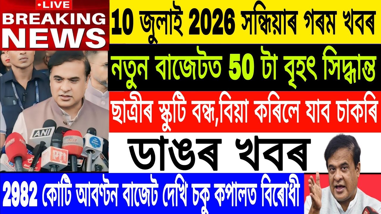 Assamese News Today| 10 July/Assam Budget 2026-27/8th pay commission News/Breaking News /Finance 