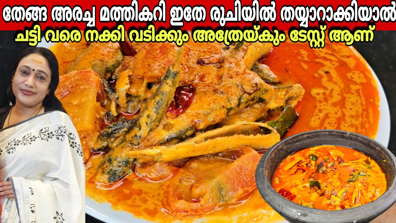 പച്ച തേങ്ങ അരച്ച നല്ല ഉഗ്രൻ മത്തി കറി |Kerala Style Fish Curry Recipe In Malayalam| Fish Curry