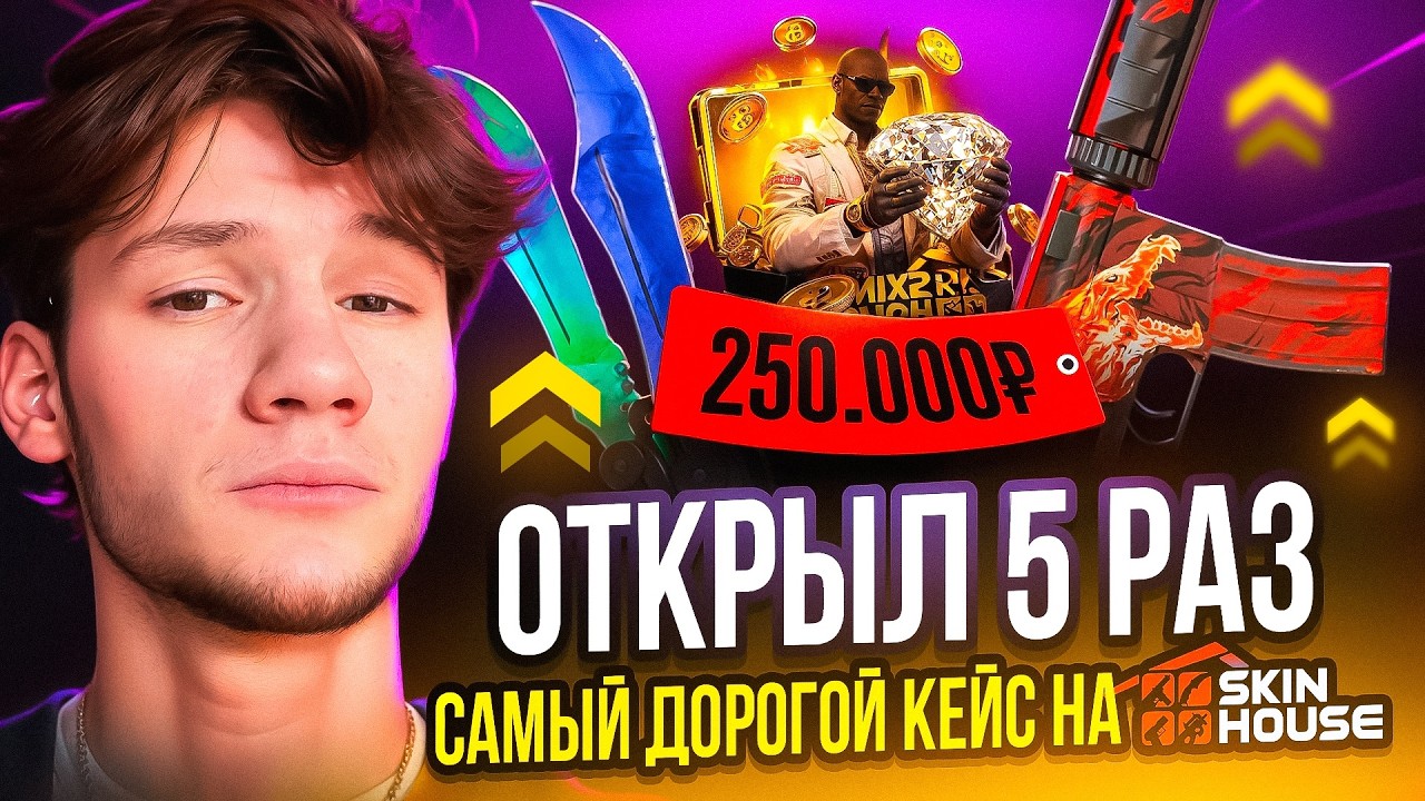 КЕЙС БОГАЧ ЗА 250.000 БЫЛ ОГРАБЛЕН на SKINHOUSE! Эмоциональная ЯМА...