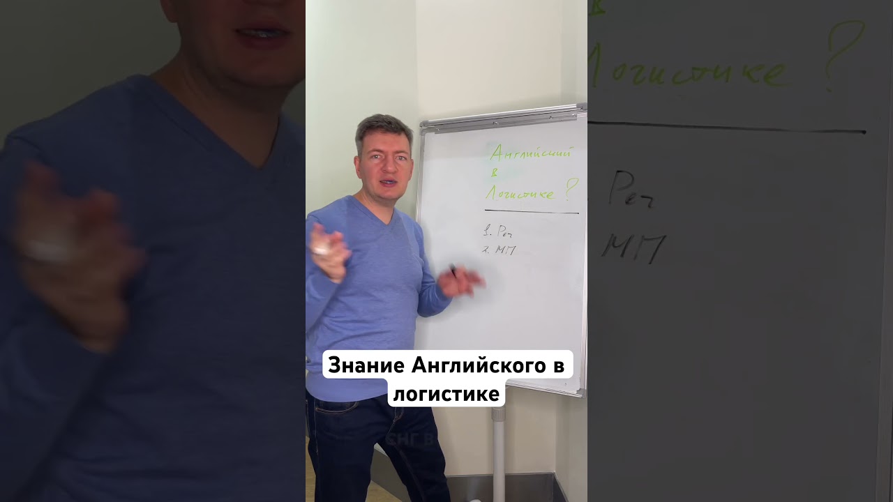Английский в логистике | Международные перевозки | Транспорт и Логистика