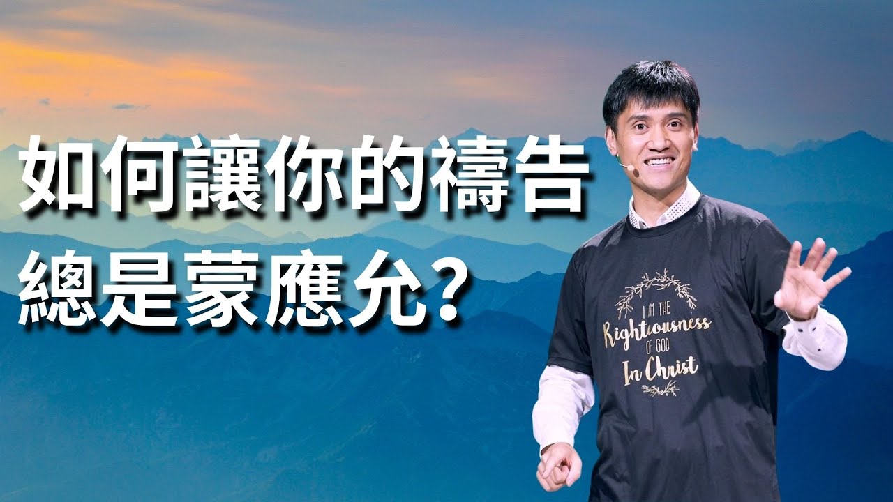 262《如何让你的祷告，总是蒙应允？》林辉辉牧师