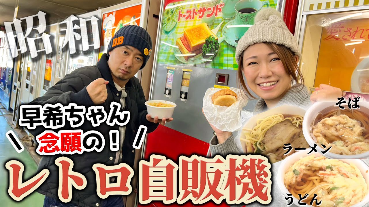 【自由で長～い1日④】早希ちゃん念願のレトロ自販機で懐かしの味を堪能♪