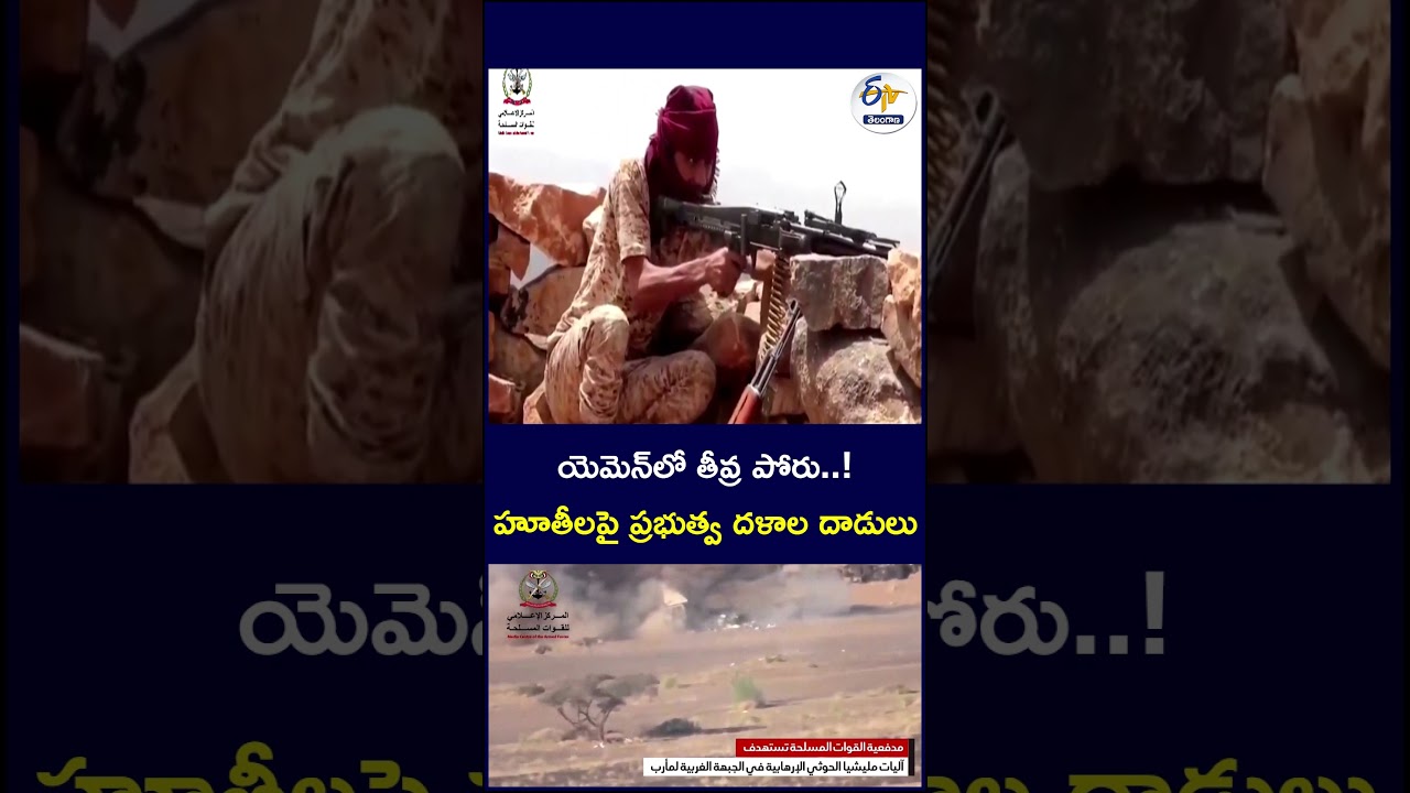 యెమెన్&zwnj;లో తీవ్ర పోరు ! హూతీలపై ప్రభుత్వ దళాల దాడులు   #Yemen #YemenWar #YemenConflict #HouthiRebels