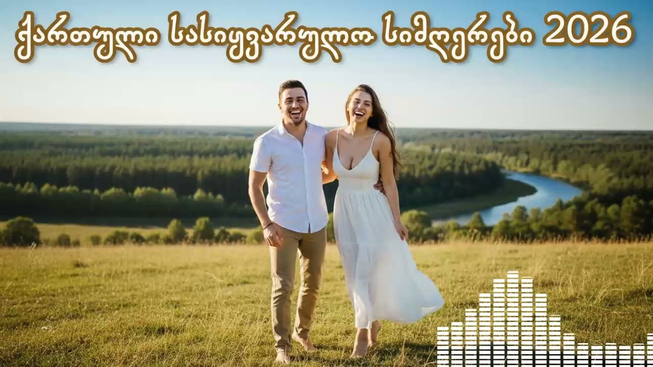 🎵 ქართული სასიყვარულო სიმღერები 2026 / Georgian Love Music Mix