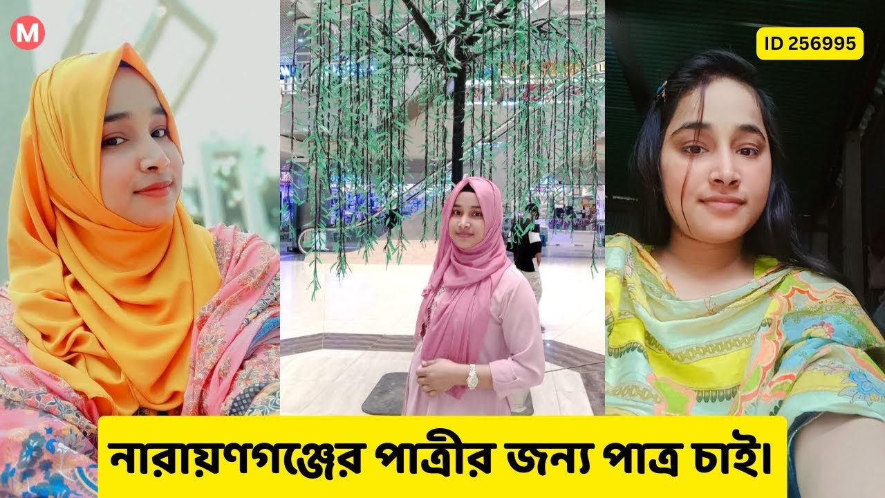 নারায়ণগঞ্জের পাত্রীর জন্য পাত্র চাই। Rojina ID 256995 | Matrimonial
