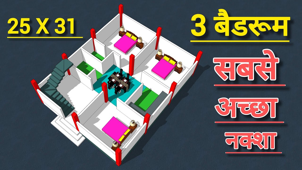 25x31 house plan with 3 Bedrooms || 3 bhk house plan || 25x31 house plan || house plan